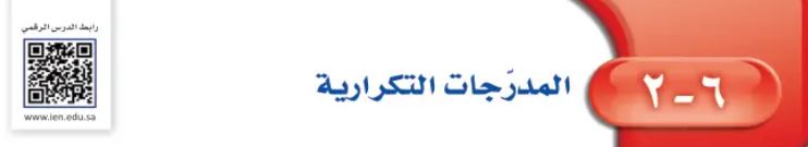الدرس الثاني المدرجات التكرارية